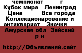 11.1) чемпионат : 1988 г - Кубок мира - Ленинград › Цена ­ 149 - Все города Коллекционирование и антиквариат » Значки   . Амурская обл.,Зейский р-н